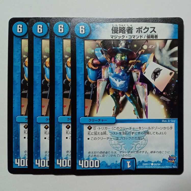 侵略者 ボクス (4枚セット) DMR17 ● 66/94 デュエマ トレカ道