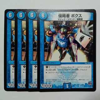 侵略者 ボクス (4枚セット) DMR17 ● 66/94 デュエマ トレカ道