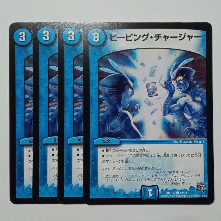 ピーピング・チャージャー (4枚セット) DMR17 ● 72/94 デュエマ トレカ道