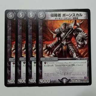 侵略者 ボーンスカル (4枚セット) DMR17 ● 73/94 デュエマ トレカ道