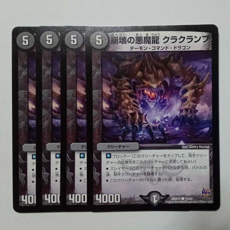 崩壊の悪魔龍 クラクランブ (4枚セット) DMR17 ● 74/94 デュエマ トレカ道