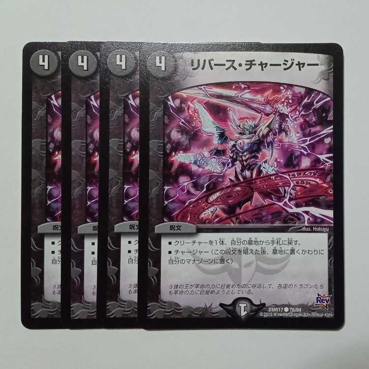 リバース・チャージャー (4枚セット) DMR17 ● 78/94 デュエマ トレカ道