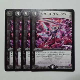 リバース・チャージャー (4枚セット) DMR17 ● 78/94 デュエマ トレカ道
