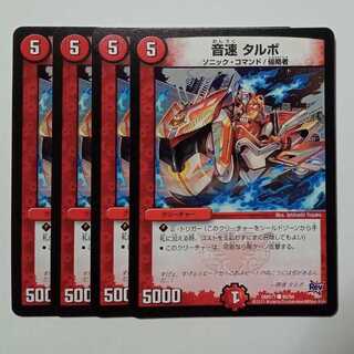 音速 タルボ (4枚セット) DMR17 ● 80/94 デュエマ トレカ道