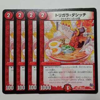 トリガラ・ダシッチ (4枚セット) DMR17 ● 85/94 デュエマ トレカ道