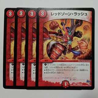 レッドゾーン・ラッシュ (4枚セット) DMR17 ● 86/94 デュエマ トレカ道