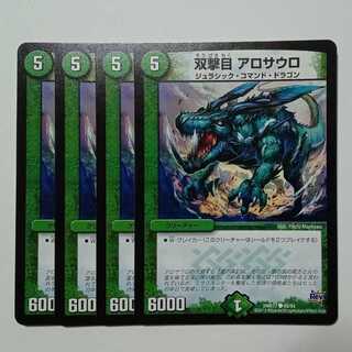 双撃目 アロサウロ (4枚セット) DMR17 ● 89/94 デュエマ トレカ道