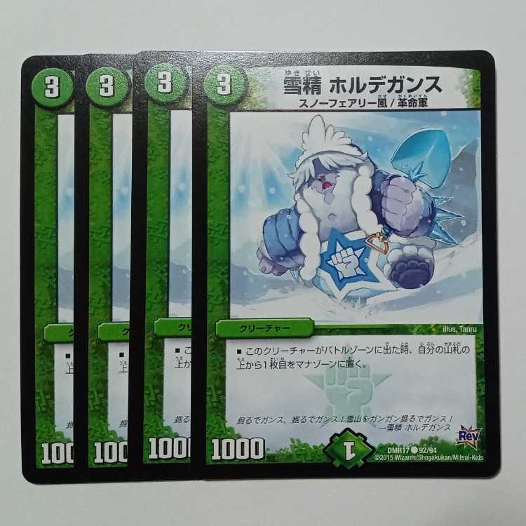 雪精 ホルデガンス (4枚セット) DMR17 ● 92/94 デュエマ トレカ道