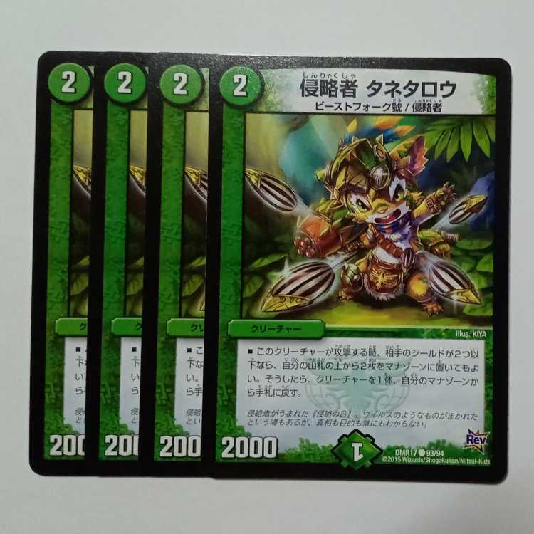 侵略者 タネタロウ (4枚セット) DMR17 ● 93/94 デュエマ トレカ道