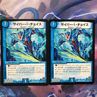 デュエマ サイバーIチョイス