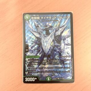 氷結龍 ダイヤモンド・クレバス