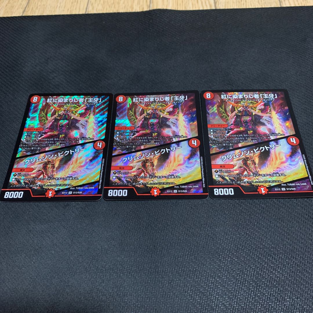 紅に染まりし者「王牙」|クリムゾン・ビクトリー3枚