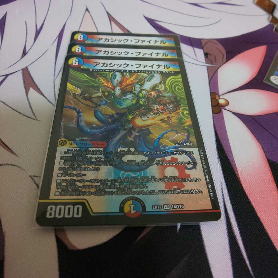 アカシック・ファイナル