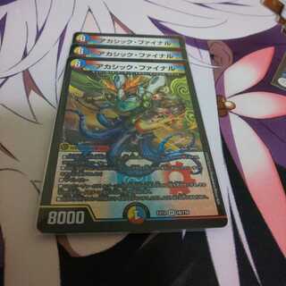 アカシック・ファイナル