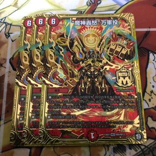 “魔神轟怒”万軍投　3枚セット