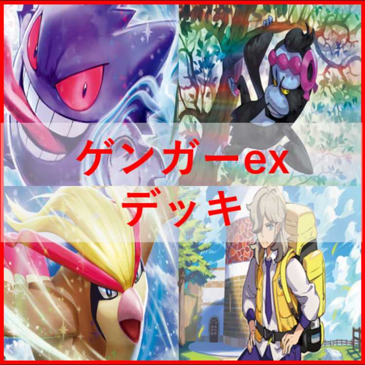 ポケモンカード　ゲンガーex　デッキ　偉大な大樹　ペパー　[04107]