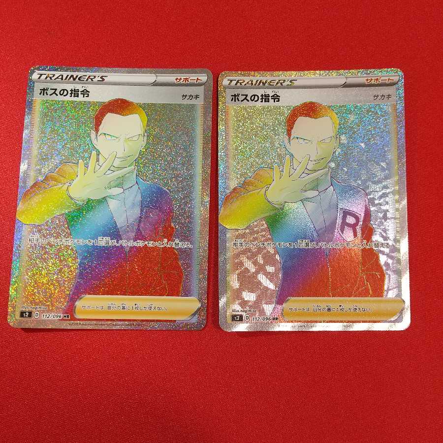 ボスの指令 HR 2枚セット