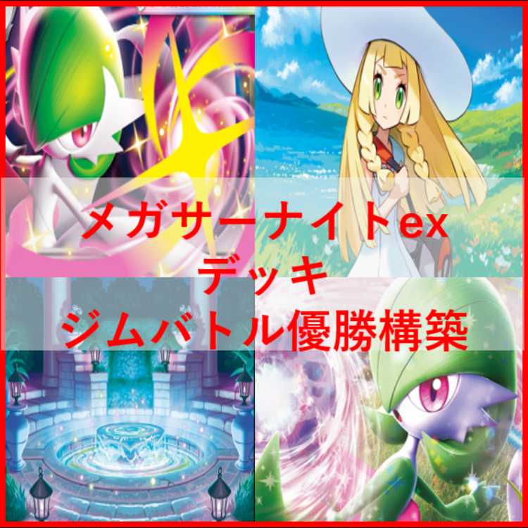 ポケモンカード　メガサーナイトex　デッキ　シークレットボックス　[04105] ポケモンカード メガサーナイトex デッキ シークレットボックス