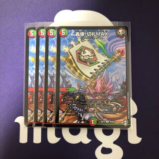 轟壊!切札MAX ４枚