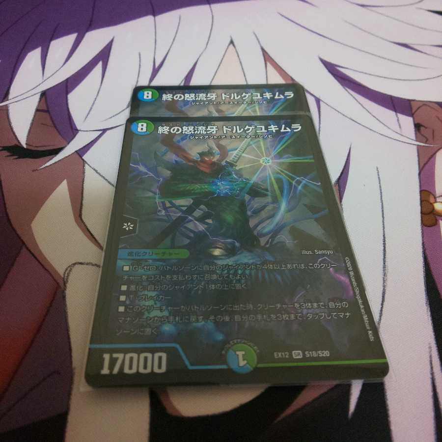 終の怒流牙 ドルゲユキムラ ２枚