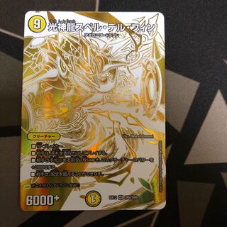 光神龍スペル・デル・フィン