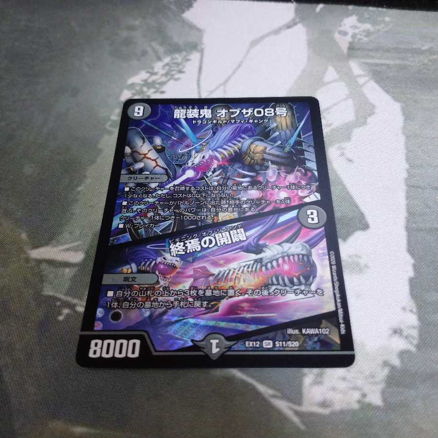 龍装鬼 オブザ08号｜終焉の開闢