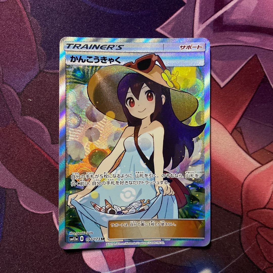 ポケカ かんこうきゃく SR