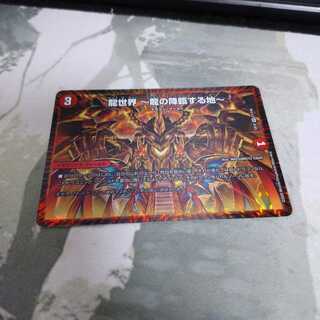 龍世界 -龍の降臨する地-