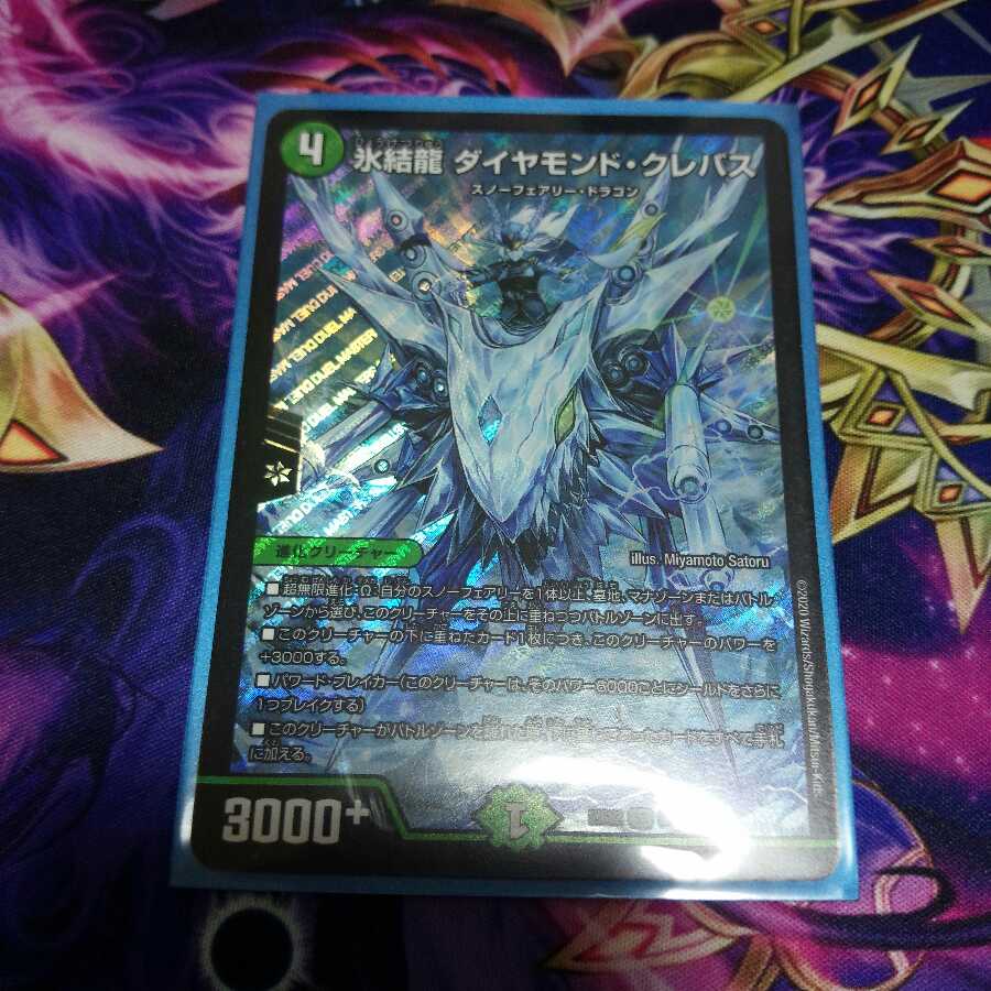 氷結龍 ダイヤモンド・クレバス SR