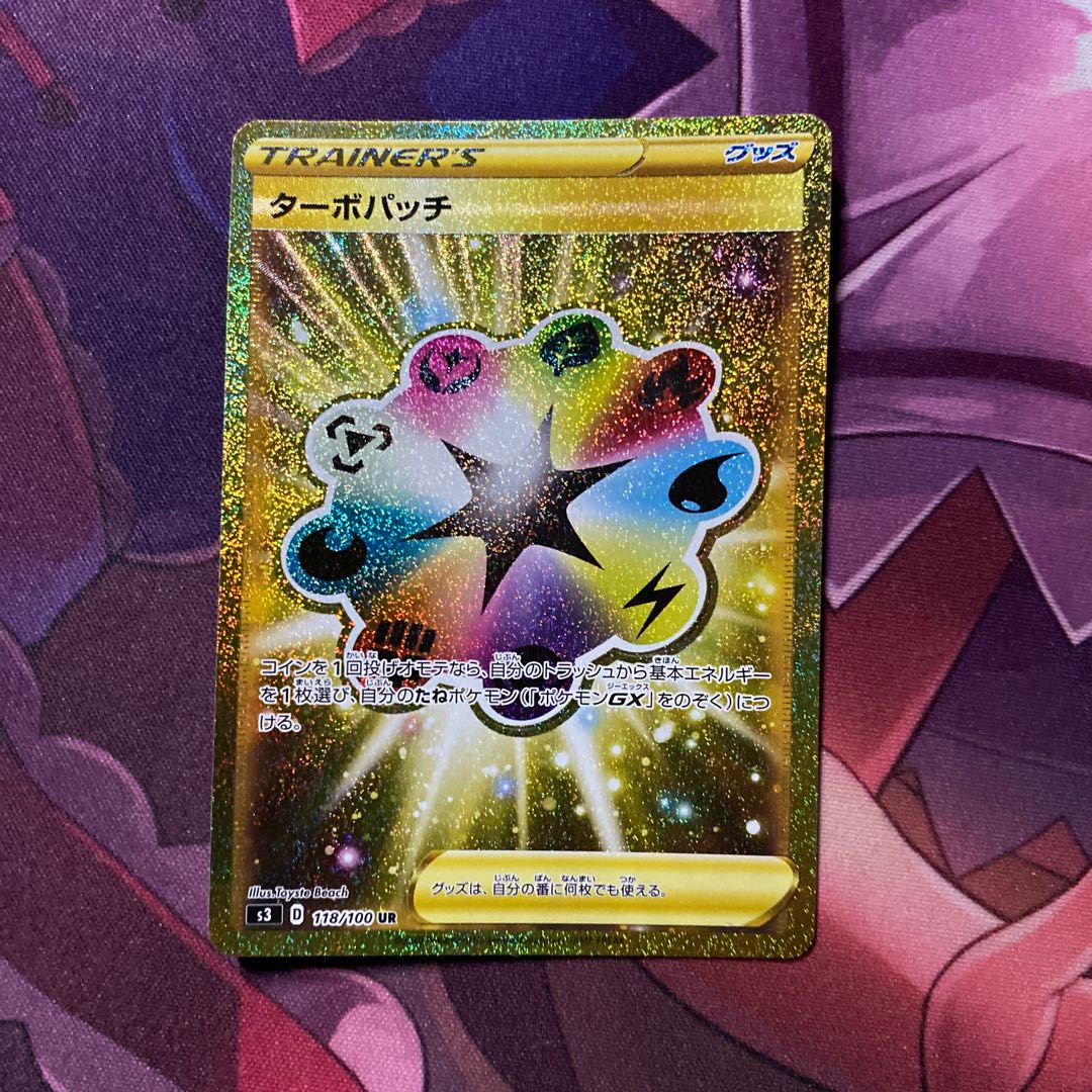 ポケカ ターボパッチ UR