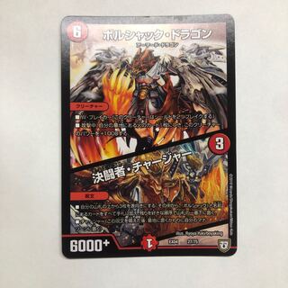 ボルシャック・ドラゴン｜決闘者・チャージャー