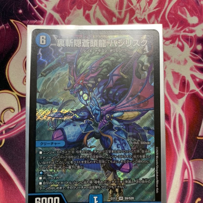 裏斬隠蒼頭龍 バジリスク