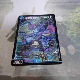 裏斬隠蒼頭龍バジリスク