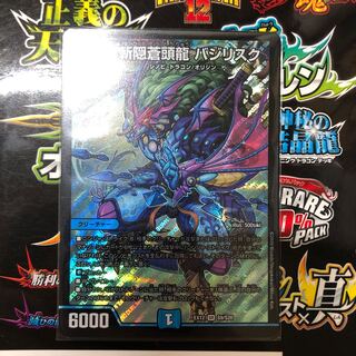 裏斬隠蒼頭龍 バジリスク SR