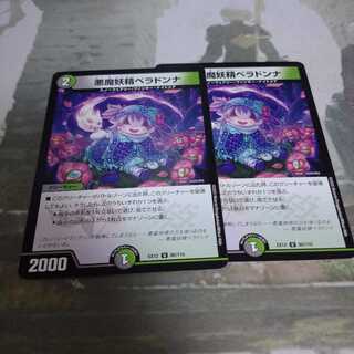 悪魔妖精ベラドンナ2枚