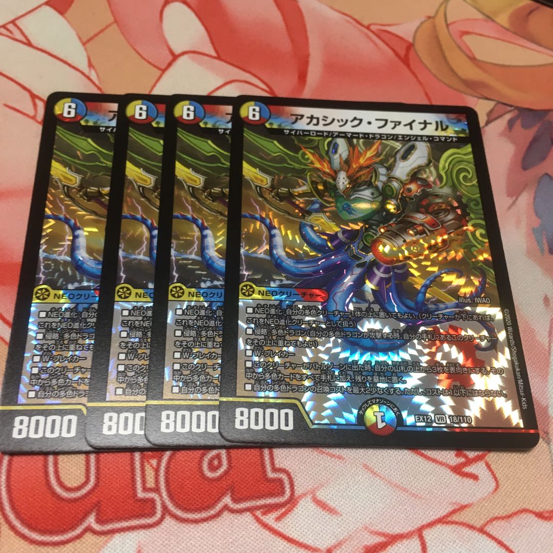 アカシック・ファイナル4枚