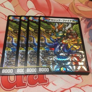 アカシック・ファイナル4枚