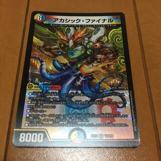 アカシック・ファイナル