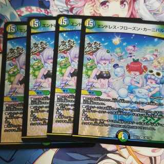 エンドレス・フローズン・カーニバル