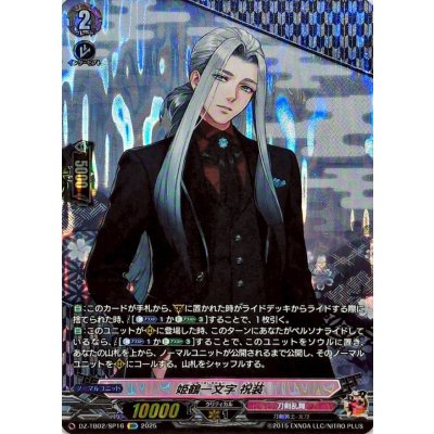 姫鶴一文字 祝装 SP カードファイト!! ヴァンガード 刀剣乱舞 SP 姫鶴一文字 祝装 販売 | [DZTB02] 刀剣乱舞ONLINE 2025