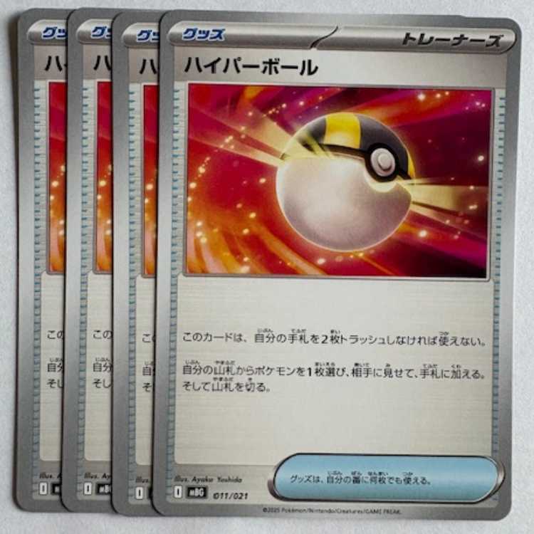 ハイパーボール MBG 011/021 4枚セット ポケカ トレカ道