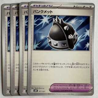 パンクメット MBG 017/021 4枚セット ポケカ トレカ道