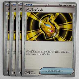 メガシグナル MBG 015/021 4枚セット ポケカ トレカ道
