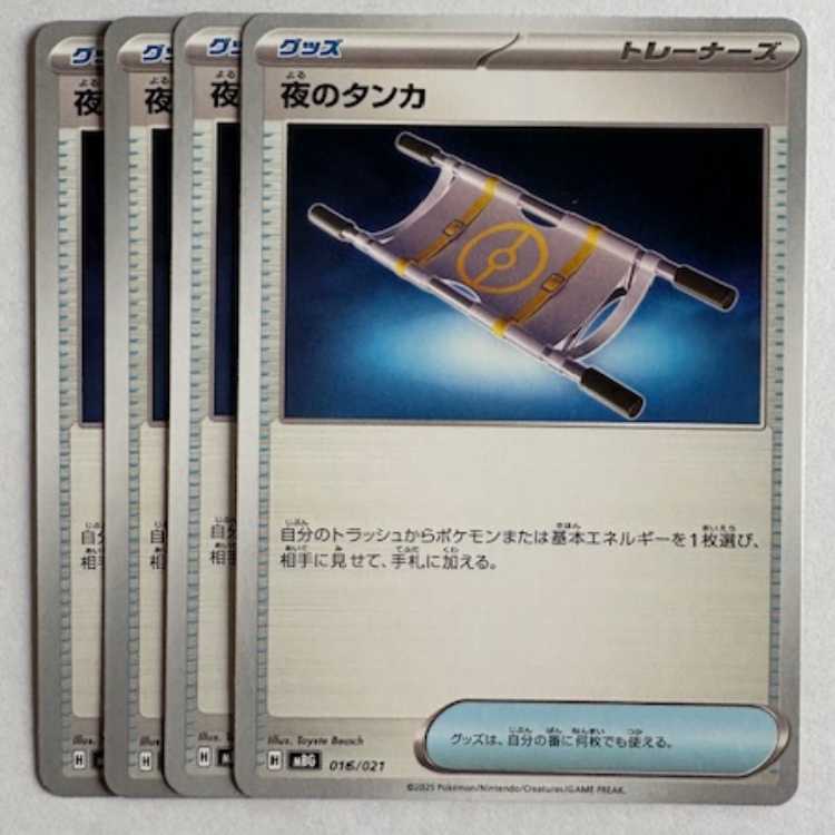 夜のタンカ MBG 016/021 4枚セット ポケカ トレカ道