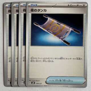 夜のタンカ MBG 016/021 4枚セット ポケカ トレカ道