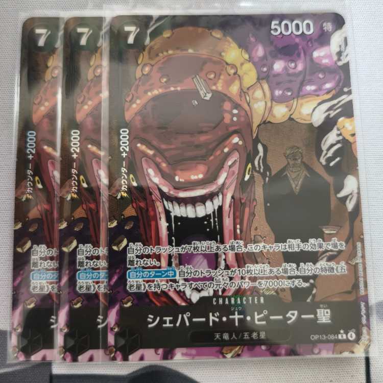 シェパード・十・ピーター聖(パラレル) P-R OP13-084