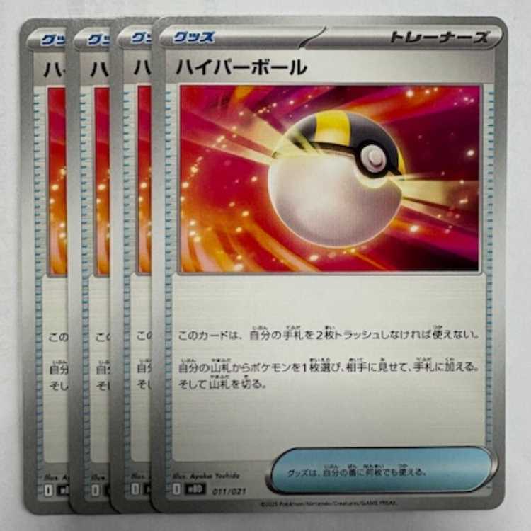 ハイパーボール MBD 011/021 4枚セット ポケカ トレカ道