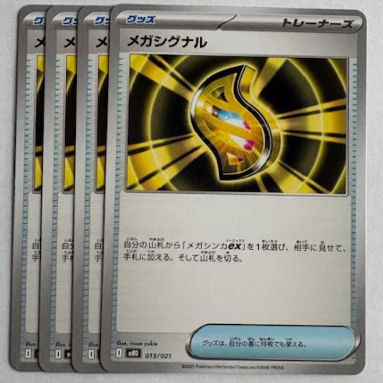 メガシグナル MBD 013/021 4枚セット ポケカ トレカ道