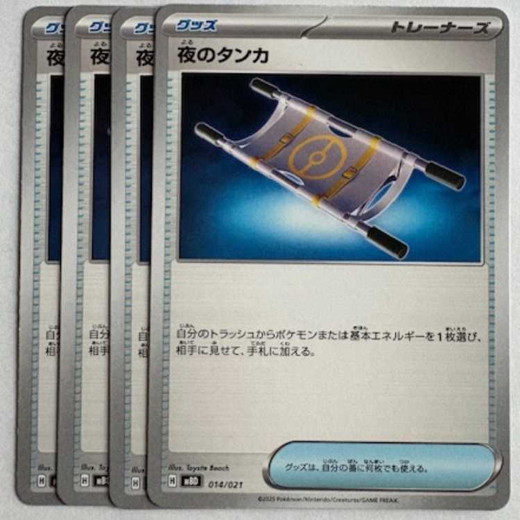 夜のタンカ MBD 014/021 4枚セット ポケカ トレカ道