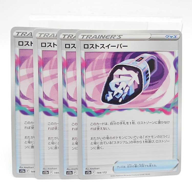 ロストスイーパー【-】{144/172} [S12a]　４枚セット